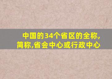 中国的34个省区的全称,简称,省会中心或行政中心