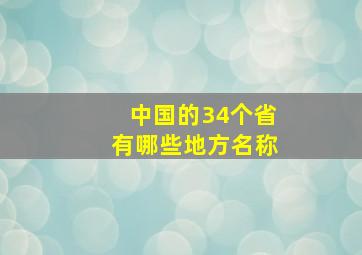 中国的34个省有哪些地方名称