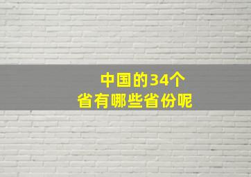 中国的34个省有哪些省份呢