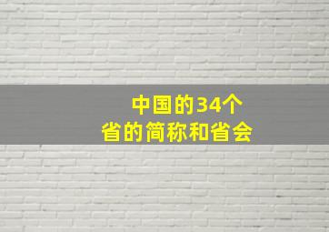 中国的34个省的简称和省会