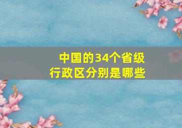 中国的34个省级行政区分别是哪些