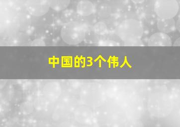 中国的3个伟人