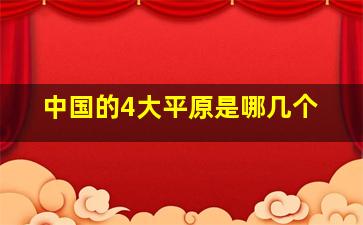 中国的4大平原是哪几个