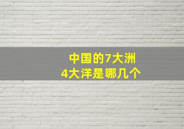 中国的7大洲4大洋是哪几个