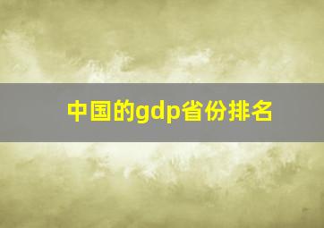 中国的gdp省份排名