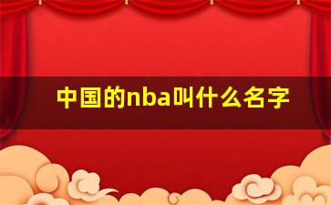 中国的nba叫什么名字