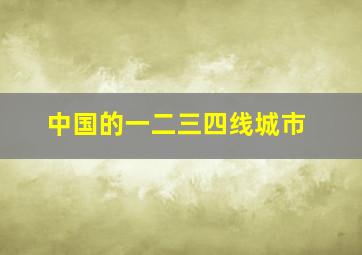 中国的一二三四线城市