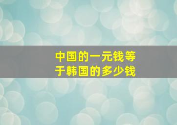 中国的一元钱等于韩国的多少钱