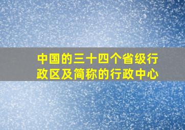 中国的三十四个省级行政区及简称的行政中心