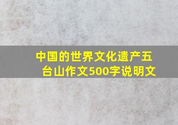 中国的世界文化遗产五台山作文500字说明文