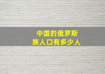 中国的俄罗斯族人口有多少人