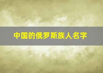 中国的俄罗斯族人名字