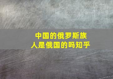 中国的俄罗斯族人是俄国的吗知乎