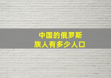 中国的俄罗斯族人有多少人口