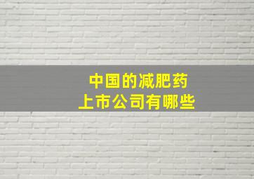 中国的减肥药上市公司有哪些