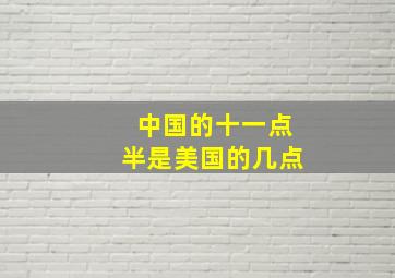 中国的十一点半是美国的几点