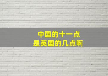 中国的十一点是英国的几点啊