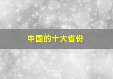 中国的十大省份