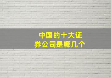 中国的十大证券公司是哪几个