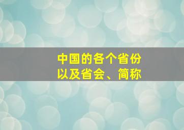 中国的各个省份以及省会、简称