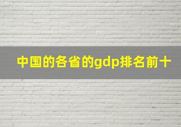 中国的各省的gdp排名前十