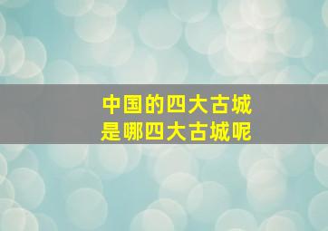 中国的四大古城是哪四大古城呢