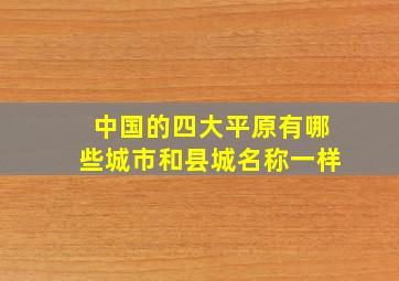 中国的四大平原有哪些城市和县城名称一样