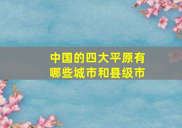 中国的四大平原有哪些城市和县级市