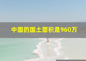 中国的国土面积是960万