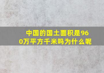 中国的国土面积是960万平方千米吗为什么呢