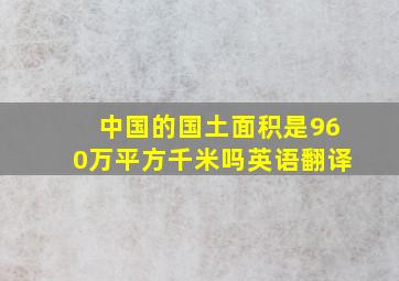 中国的国土面积是960万平方千米吗英语翻译