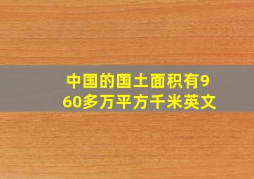 中国的国土面积有960多万平方千米英文