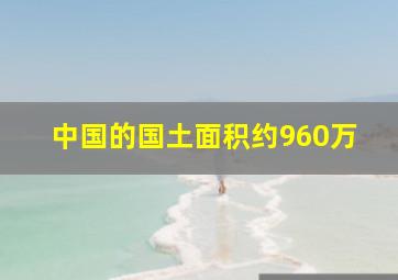 中国的国土面积约960万