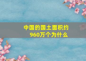 中国的国土面积约960万个为什么