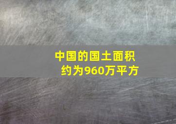 中国的国土面积约为960万平方