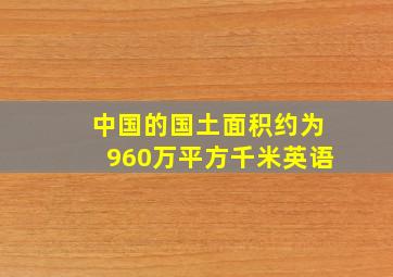 中国的国土面积约为960万平方千米英语