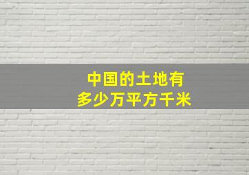 中国的土地有多少万平方千米