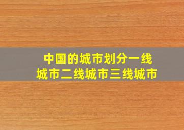 中国的城市划分一线城市二线城市三线城市