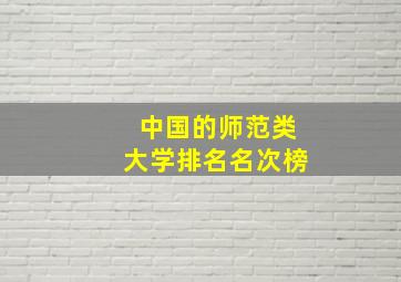 中国的师范类大学排名名次榜