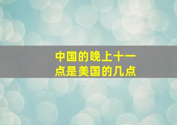 中国的晚上十一点是美国的几点