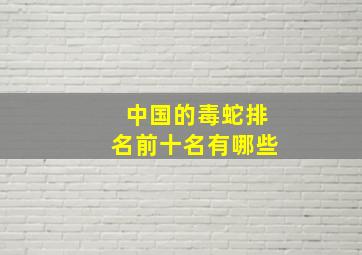 中国的毒蛇排名前十名有哪些