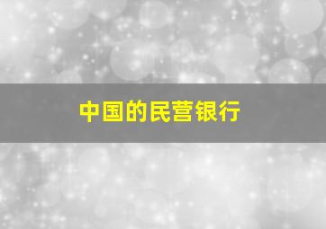 中国的民营银行