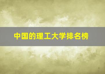 中国的理工大学排名榜