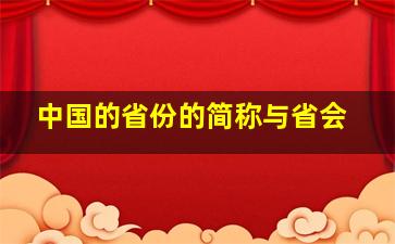 中国的省份的简称与省会