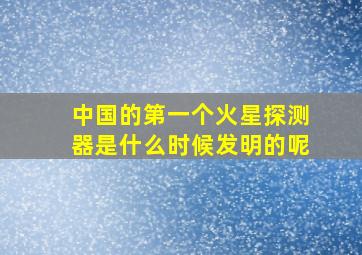 中国的第一个火星探测器是什么时候发明的呢