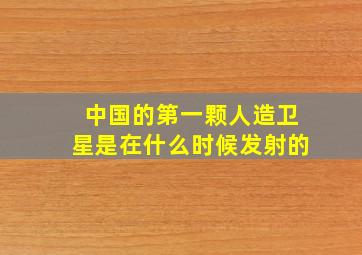 中国的第一颗人造卫星是在什么时候发射的