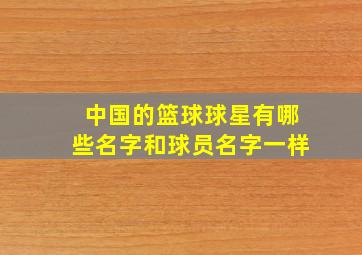 中国的篮球球星有哪些名字和球员名字一样