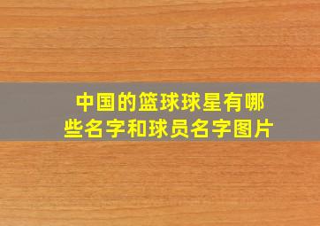 中国的篮球球星有哪些名字和球员名字图片