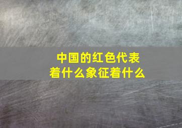 中国的红色代表着什么象征着什么