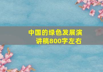 中国的绿色发展演讲稿800字左右